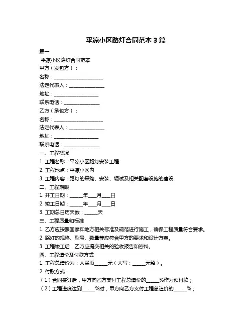 平凉小区路灯合同范本3篇