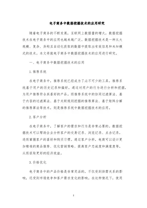 电子商务中数据挖掘技术的应用研究