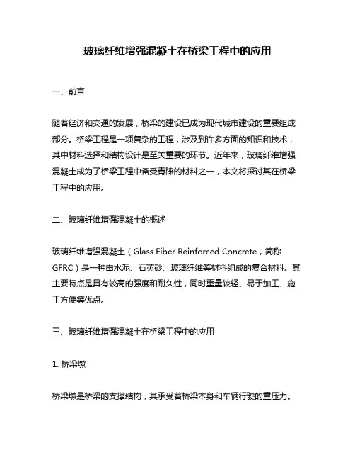 玻璃纤维增强混凝土在桥梁工程中的应用