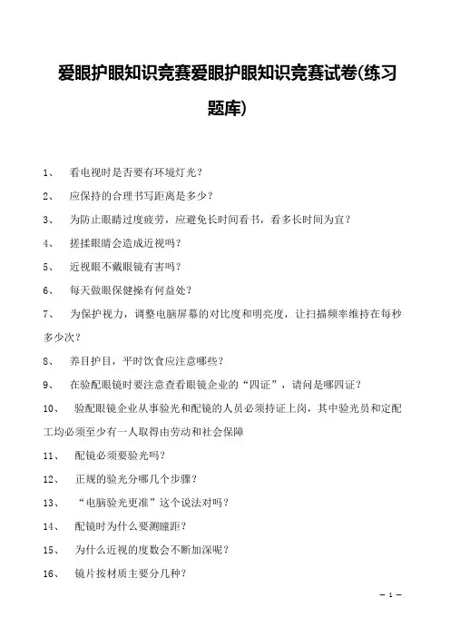 2023爱眼护眼知识竞赛爱眼护眼知识竞赛试卷(练习题库)