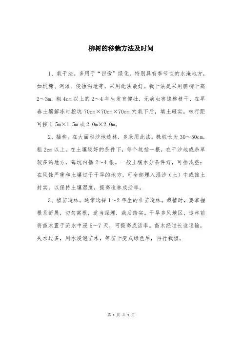 柳树的移栽方法及时间