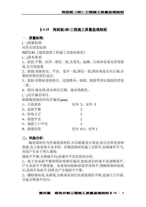   饰面板(砖)工程(陶瓷锦砖)施工质量监理实施细则范本