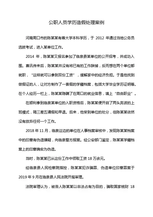 公职人员学历造假处理案例