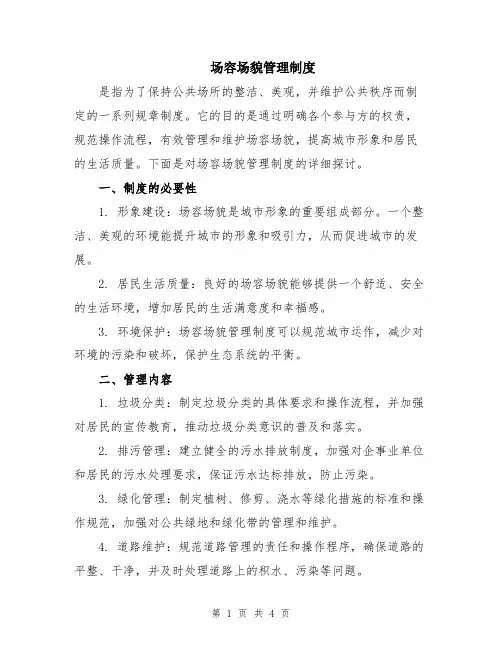 场容场貌管理制度