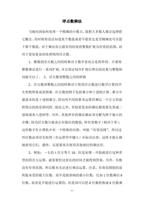 浮点数乘法