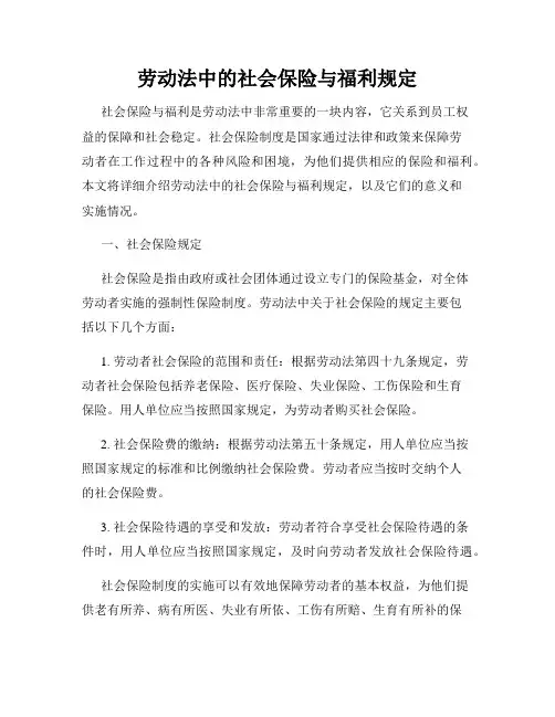劳动法中的社会保险与福利规定