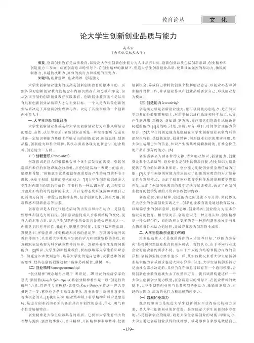 论大学生创新创业品质与能力