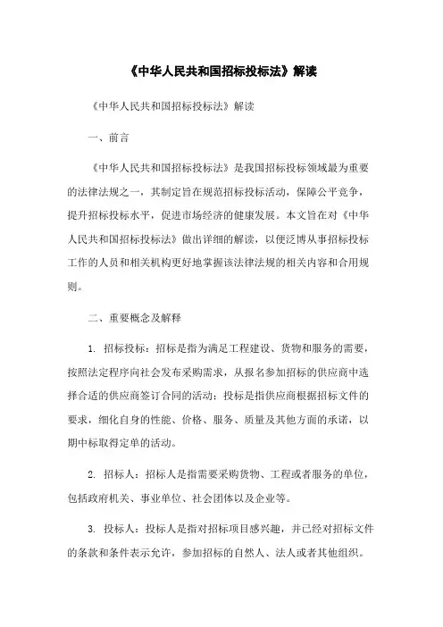 《中华人民共和国招标投标法》解读
