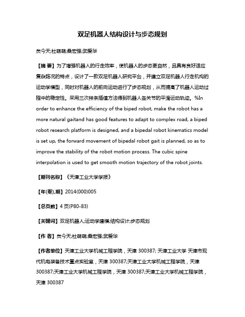 双足机器人结构设计与步态规划