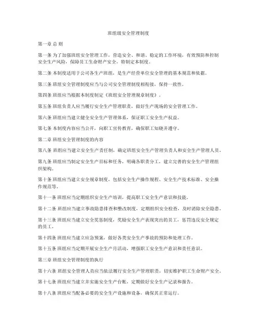 班组级安全管理制度