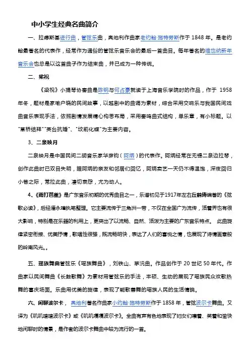 中小学生经典名曲简介中学