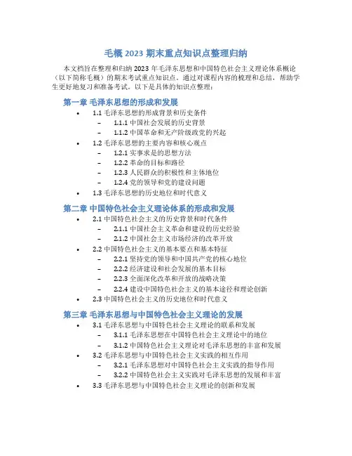 毛概2023期末重点知识点整理归纳pdf