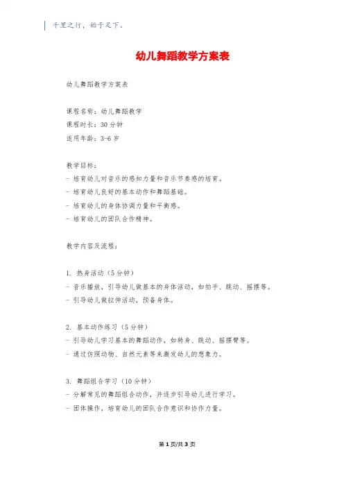 幼儿舞蹈教学计划表