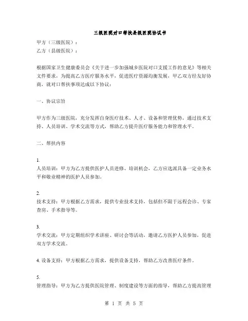 三级医院对口帮扶县级医院协议书(2篇)