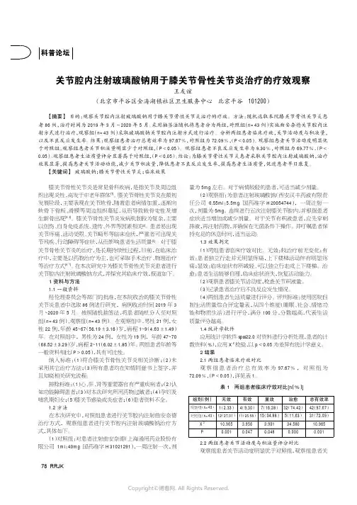 关节腔内注射玻璃酸钠用于膝关节骨性关节炎治疗的疗效观察