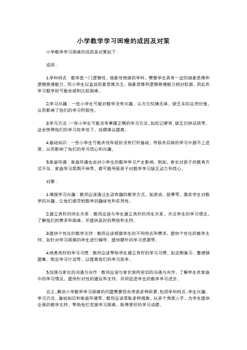 小学数学学习困难的成因及对策