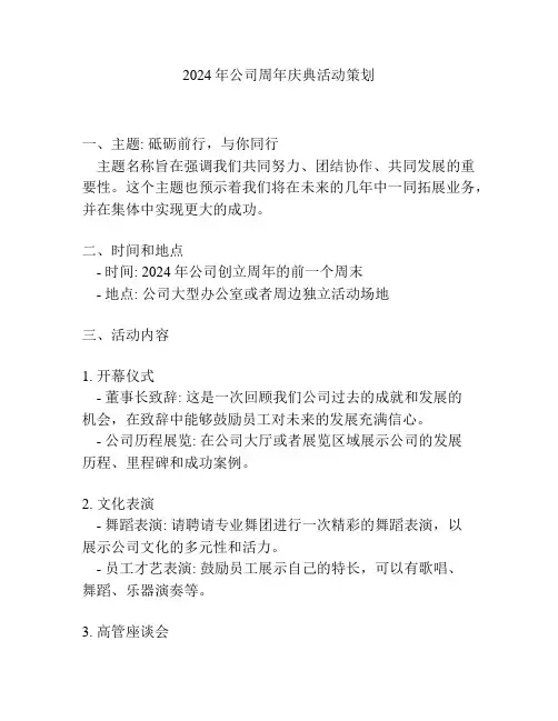2024年公司周年庆典活动策划