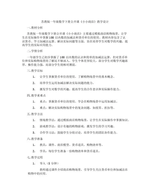 苏教版一年级数学下册公开课《小小商店》教学设计
