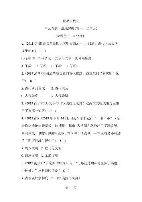 川教版(2018)九年级历史上册同步练习：世界古代史 单元真题 演练突破(第一、二单元)