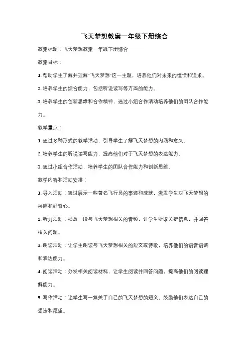 飞天梦想教案一年级下册综合