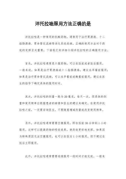 泮托拉唑服用方法正确的是