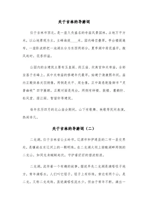 关于吉林的导游词（三篇）