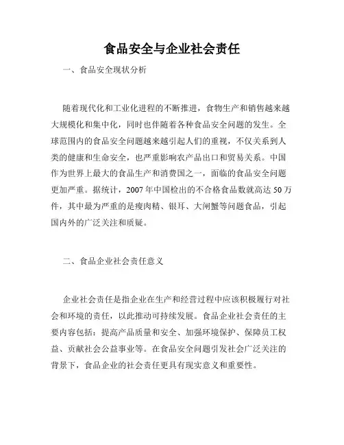 食品安全与企业社会责任