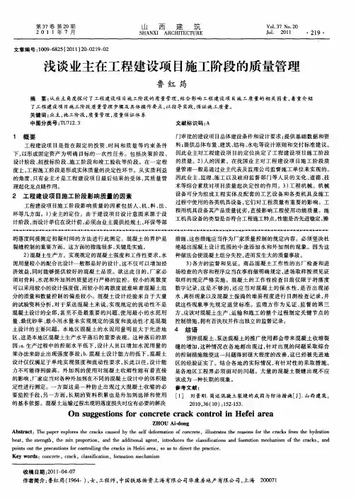 浅谈业主在工程建设项目施工阶段的质量管理