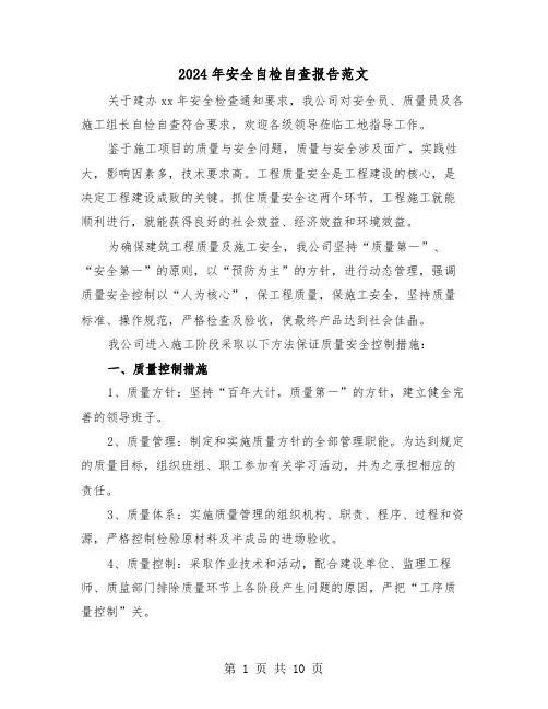 2024年安全自检自查报告范文（三篇）