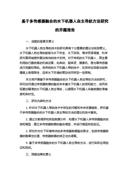 基于多传感器融合的水下机器人自主导航方法研究的开题报告