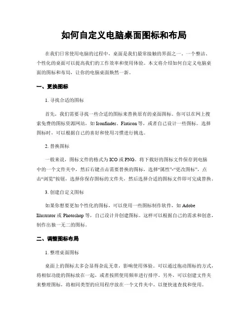 如何自定义电脑桌面图标和布局