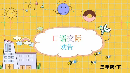 统编版三年级语文下册口语交际《劝告》精美课件