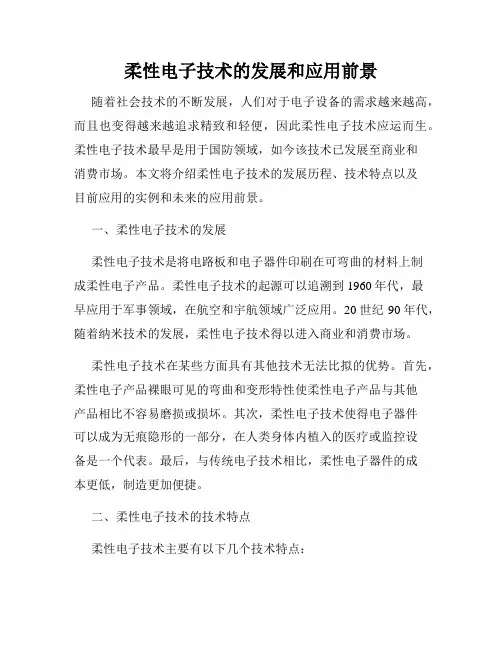 柔性电子技术的发展和应用前景