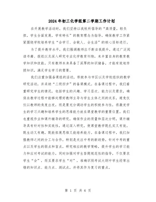 2024年初三化学组第二学期工作计划（3篇）