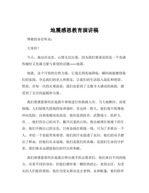 地震感恩教育演讲稿