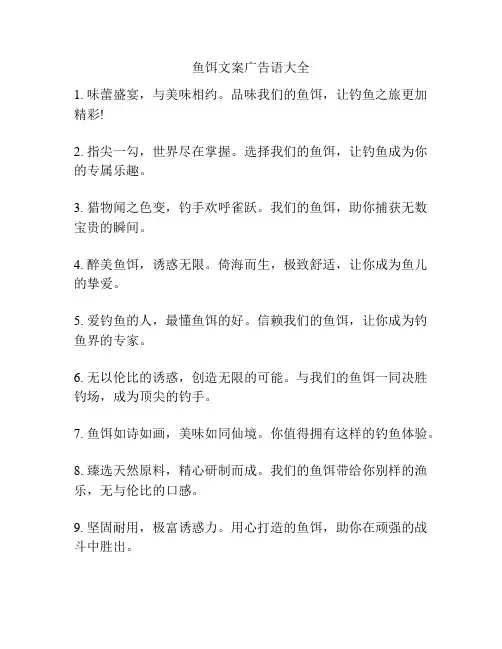 鱼饵文案广告语大全