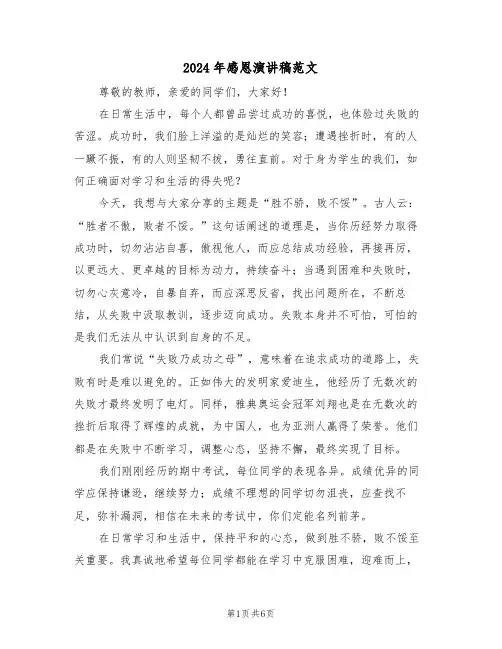 2024年感恩演讲稿范文（四篇）