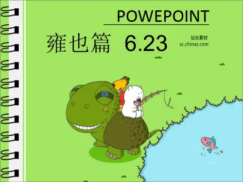 论语雍也篇  6.23