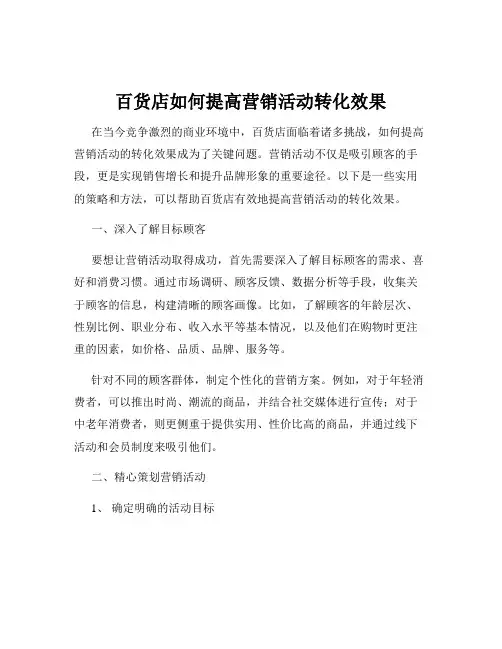 百货店如何提高营销活动转化效果