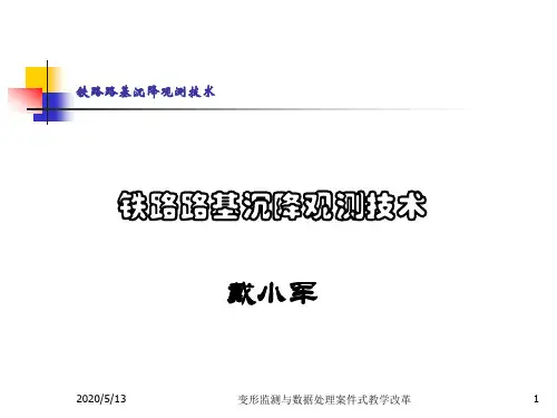 高速铁路路基工后沉降观测