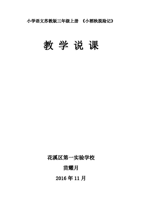 小稻秧脱险记 教学说课