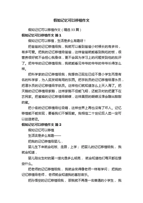 假如记忆可以移植作文（精选33篇）