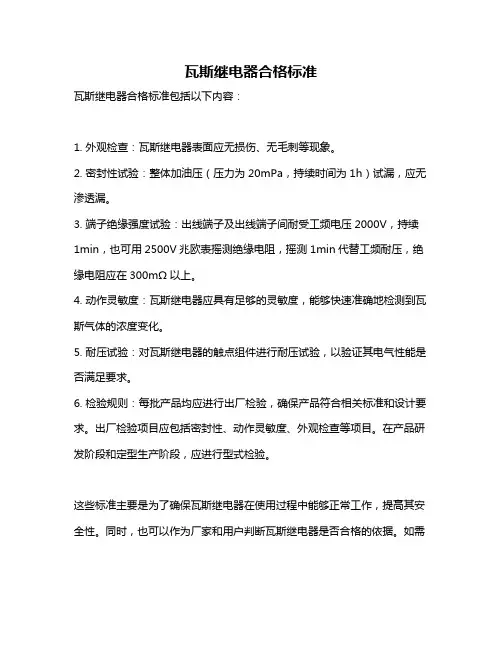 瓦斯继电器合格标准