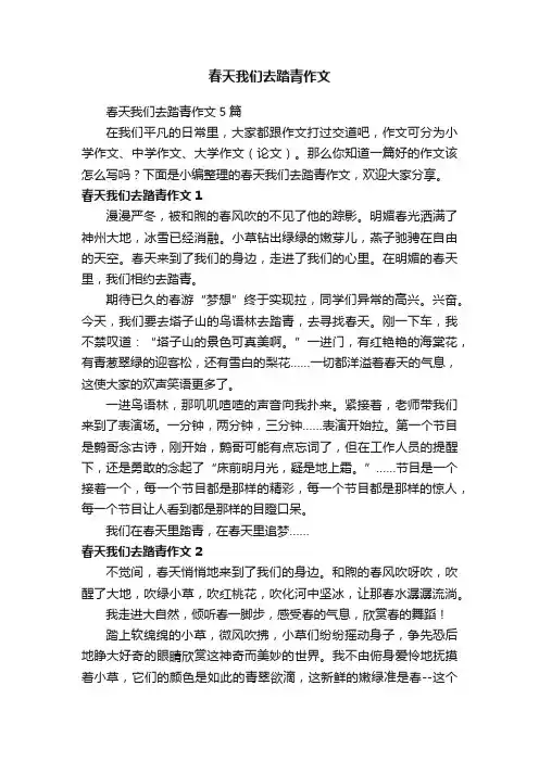 春天我们去踏青作文5篇