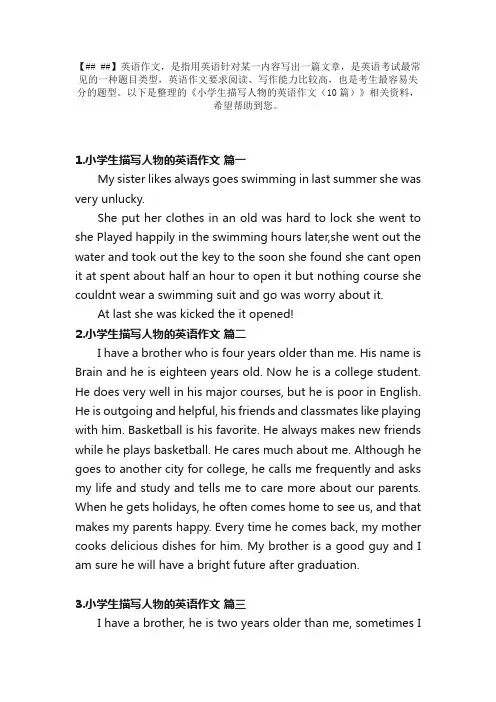 小学生描写人物的英语作文（10篇）
