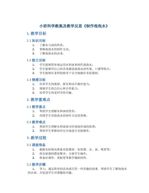 小班科学教案及教学反思《制作泡泡水》