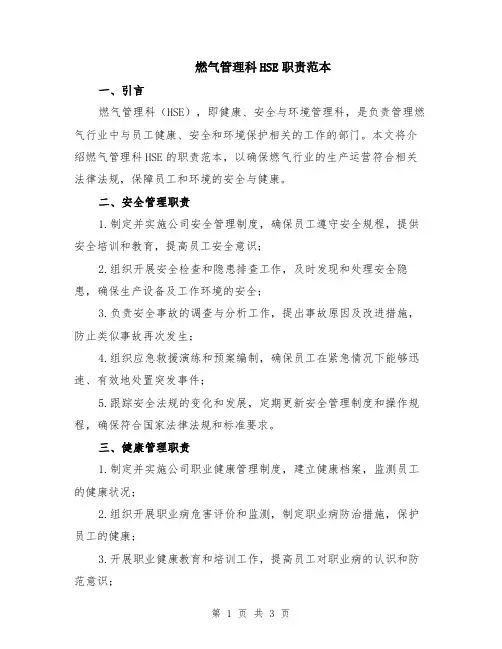燃气管理科HSE职责范本