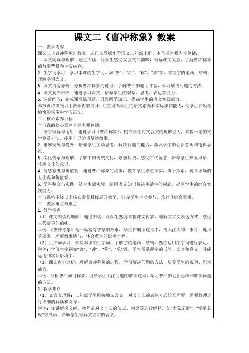 课文二《曹冲称象》教案
