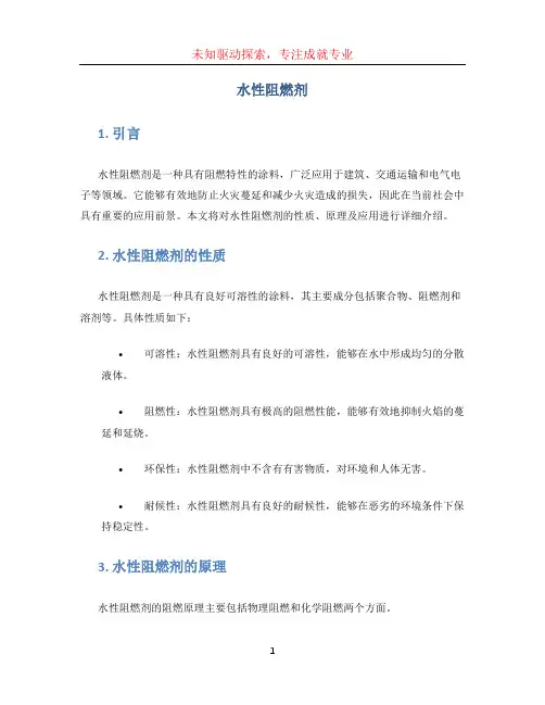 水性阻燃剂
