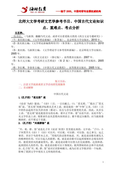 北师大文学考研文艺学参考书目、中国古代文论知识点、重难点、考点分析